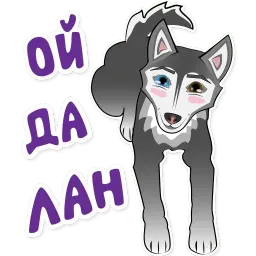Весёлая хаски sticker 10