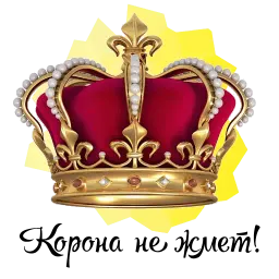 Королевское Высочество Telegram sticker pack
