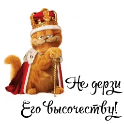 Королевское Высочество sticker 2