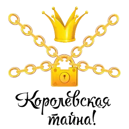 Королевское Высочество sticker 11