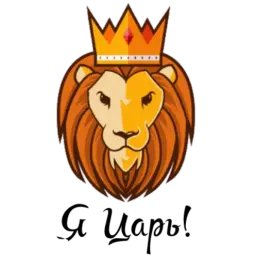 Королевское Высочество sticker 3
