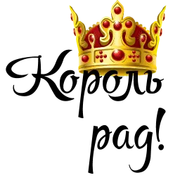 Королевское Высочество sticker 4