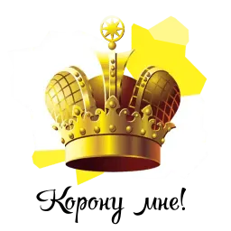 Королевское Высочество sticker 5