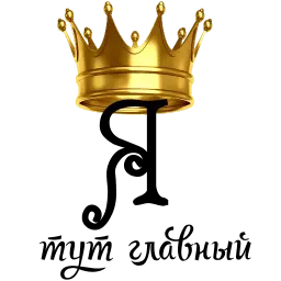 Королевское Высочество sticker 6
