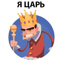 ? Король Говорит Telegram sticker pack