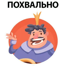 ? Король Говорит sticker 2
