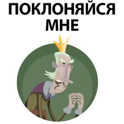 ? Король Говорит sticker 11
