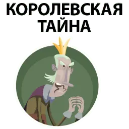 ? Король Говорит sticker 3