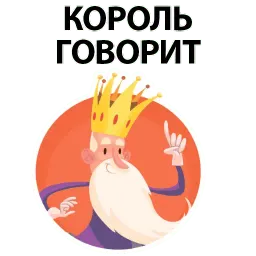 ? Король Говорит sticker 5