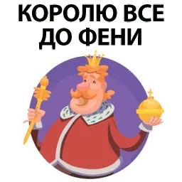 ? Король Говорит sticker 7