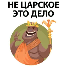 ? Король Говорит sticker 9