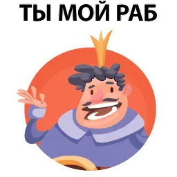 ? Король Говорит sticker 10