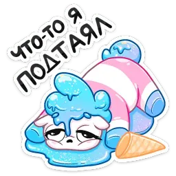 Мороженко sticker 5