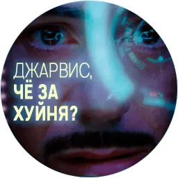 🥃 Джарвис @lennysticker sticker 2