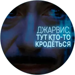 🥃 Джарвис @lennysticker sticker 4