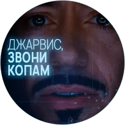 🥃 Джарвис @lennysticker sticker 6