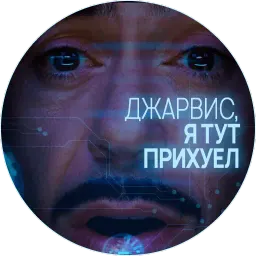 🥃 Джарвис @lennysticker sticker 9
