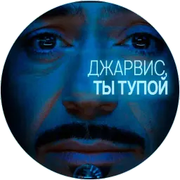 🥃 Джарвис @lennysticker sticker 10
