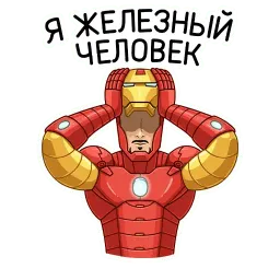 Железный человек sticker 11