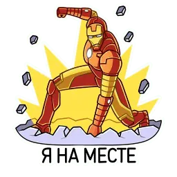 Железный человек sticker 10