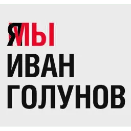 Иван Голунов Telegram sticker pack