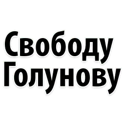 Иван Голунов sticker 2
