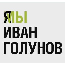 Иван Голунов sticker 11