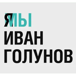 Иван Голунов sticker 6