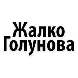 Иван Голунов sticker 10