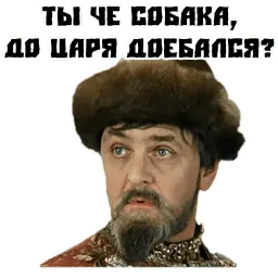 Иван Васильевич Telegram sticker pack