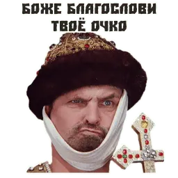 Иван Васильевич sticker 11