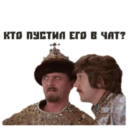 Иван Васильевич sticker 12