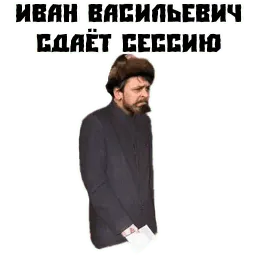 Иван Васильевич sticker 5