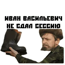 Иван Васильевич sticker 6