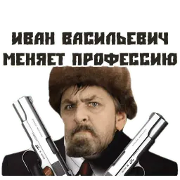 Иван Васильевич sticker 7