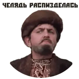 Иван Васильевич sticker 9