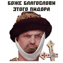 Иван Васильевич sticker 10