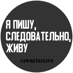 Я пишу, следовательно, живу Telegram sticker pack