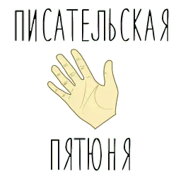 Я пишу, следовательно, живу sticker 3