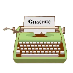 Я пишу, следовательно, живу sticker 4