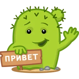 Кактус Коля Telegram sticker pack