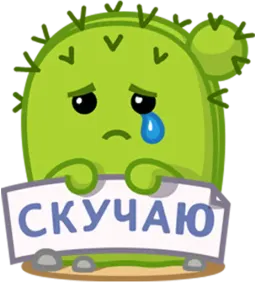 Кактус Коля sticker 9