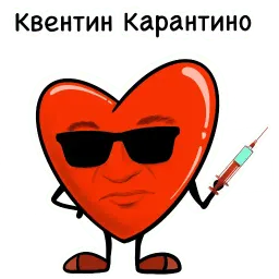 Карантинка sticker 9