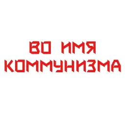 СССР навеки в моей душе! Telegram sticker pack