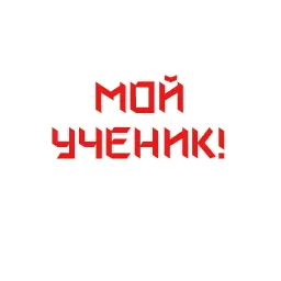 СССР навеки в моей душе! sticker 8