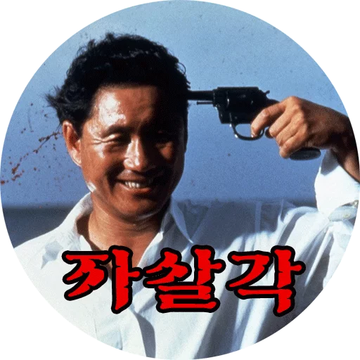 Takeshi Kitano sticker 15