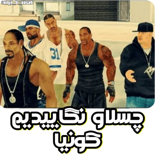 GTA @amir_bi_aasab sticker 11