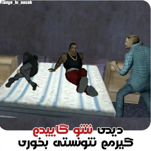 GTA @amir_bi_aasab sticker 8
