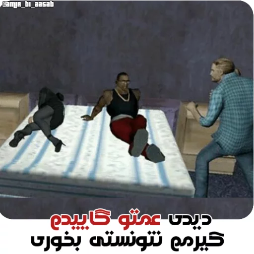 GTA @amir_bi_aasab sticker 9