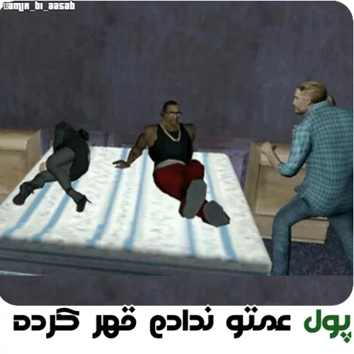 GTA @amir_bi_aasab sticker 10